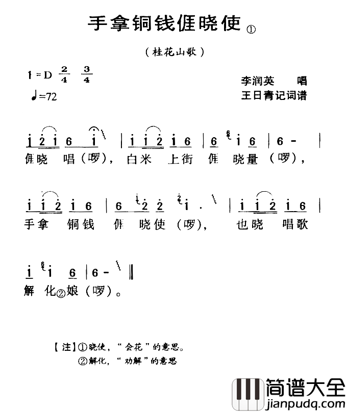 河源民歌：手拿铜钱我晓使简谱_