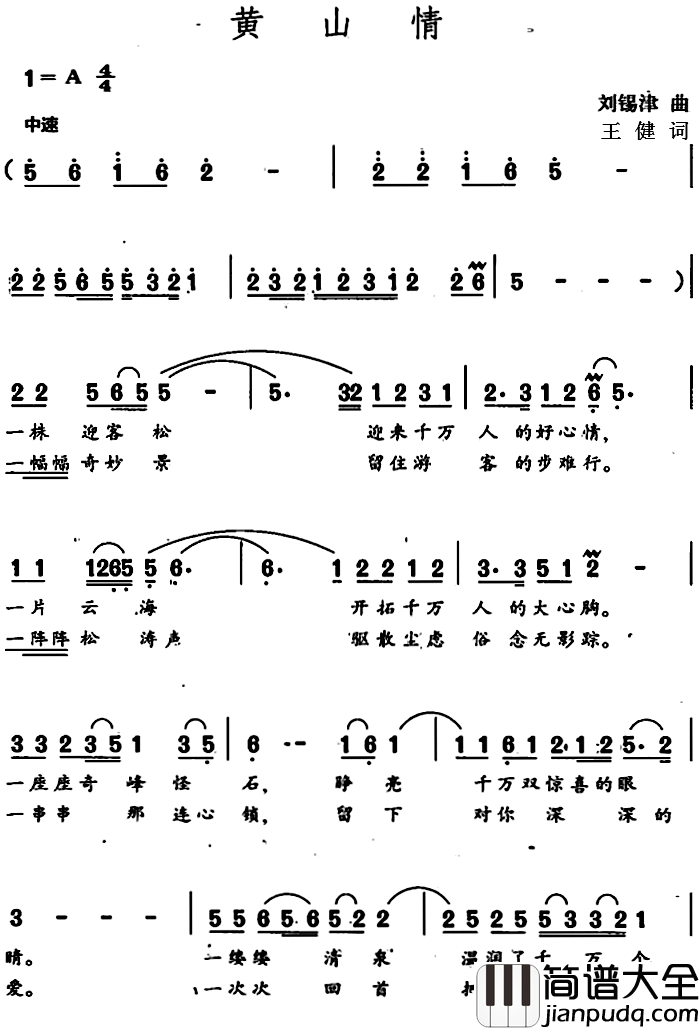 黄山情简谱_王健词_刘锡津曲