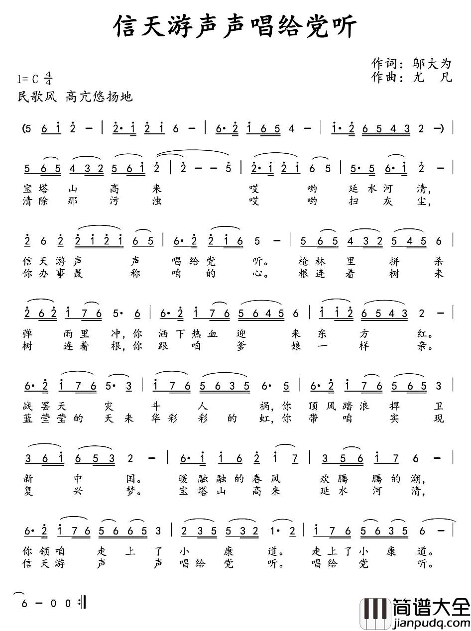 信天游声声唱给党听简谱_邬大为词/尤凡曲