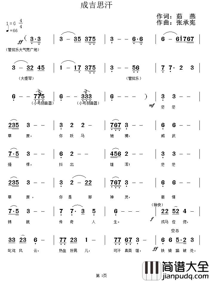 成吉思汗简谱_茹燕词_张承宪曲朱跃明_