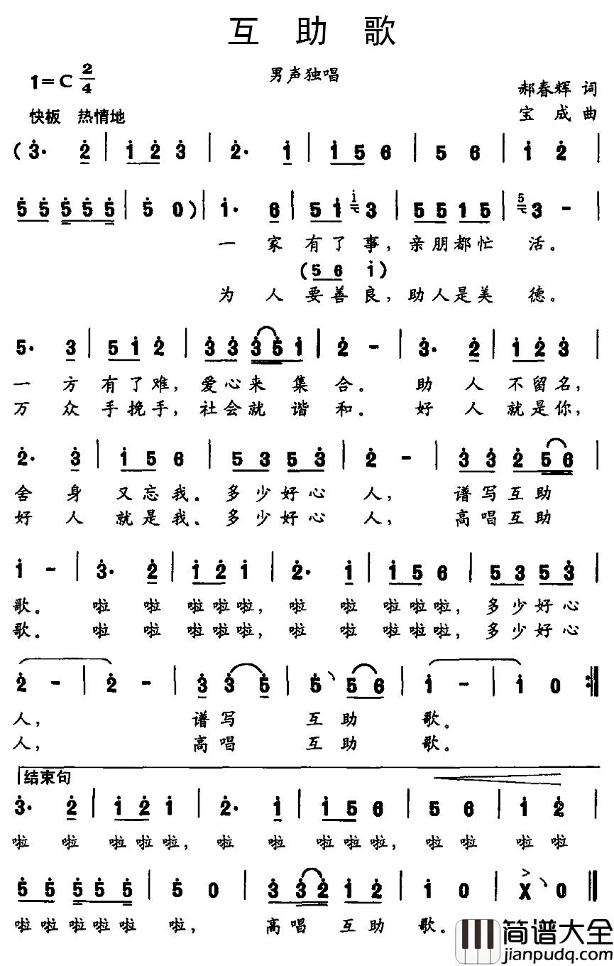互助歌简谱_郝春辉词_宝成曲