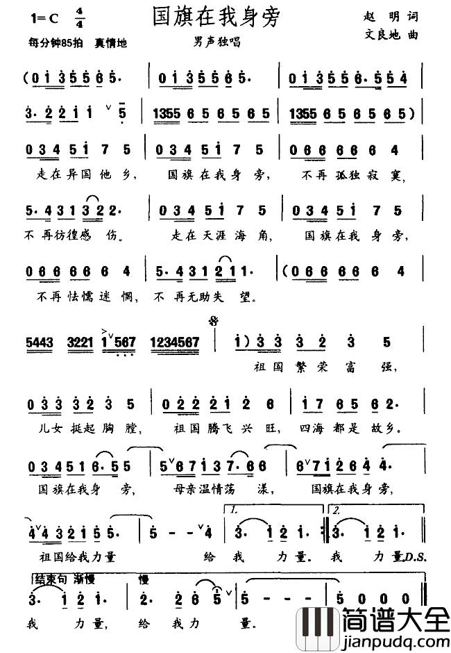 国旗在我身边简谱_赵明词/文良地曲