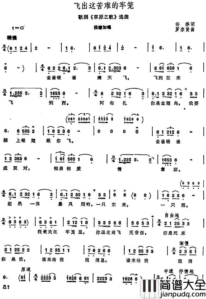 飞出苦难的牢笼简谱_歌剧_草原之歌_选曲