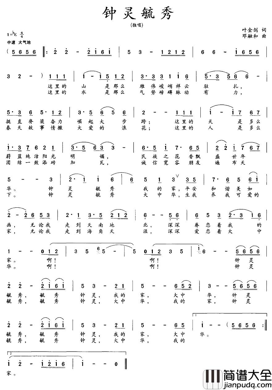 钟灵毓秀简谱_叶金剑词_邓融和曲