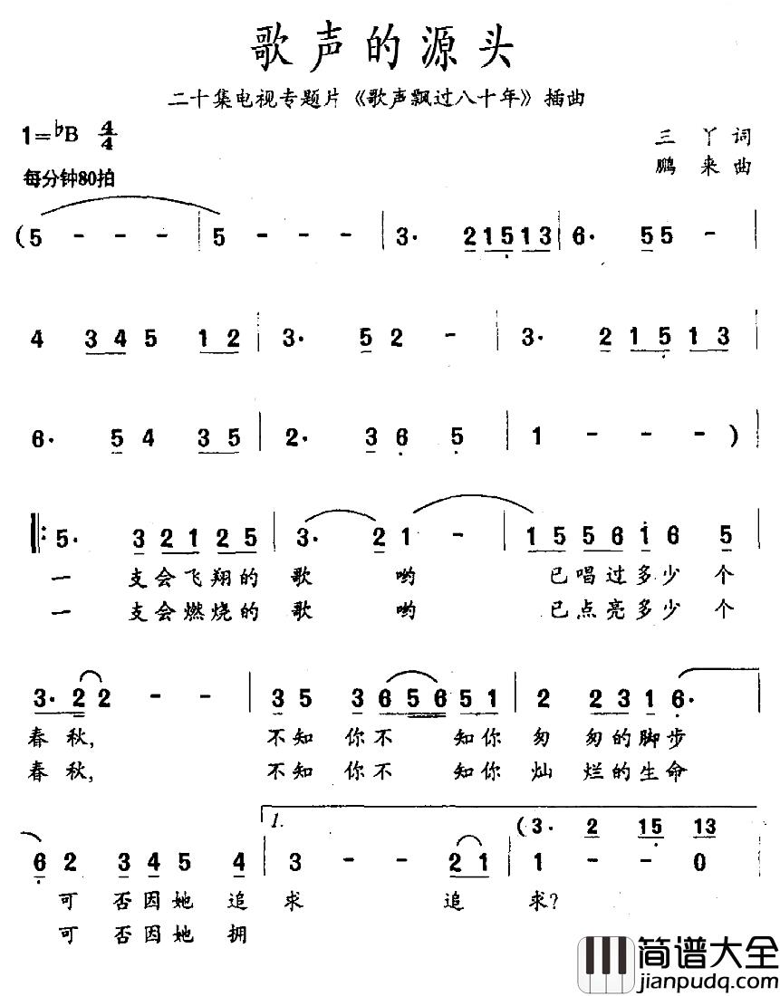 歌声的源头简谱_李婉潞演唱_电视专题片_歌声飘过八十年_插曲