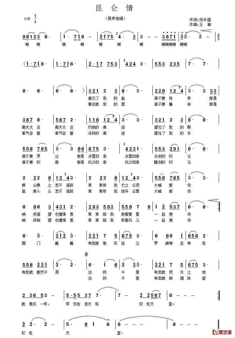 昆仑情简谱_倪永盛词/王敏曲
