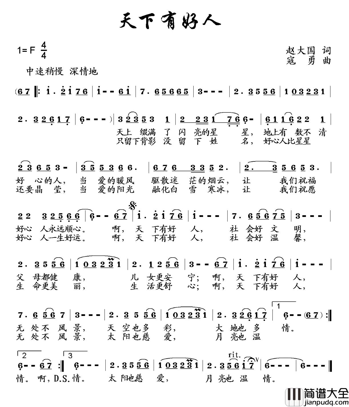 天下有好人简谱_赵大国词/寇勇曲丁艳_