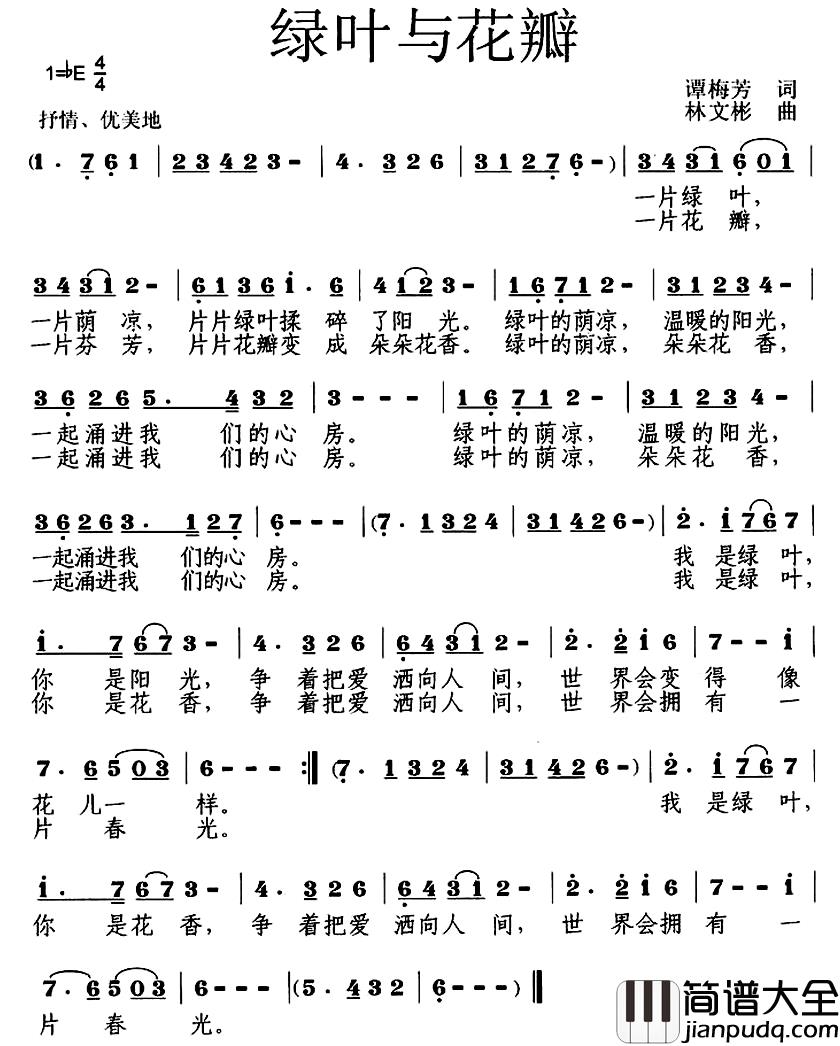 绿叶与花瓣简谱_谭梅芳词/林文彬曲