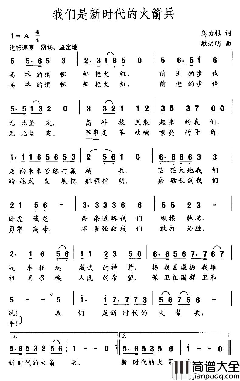 我们是新时代的火箭兵简谱_乌力根词/敬洪明曲