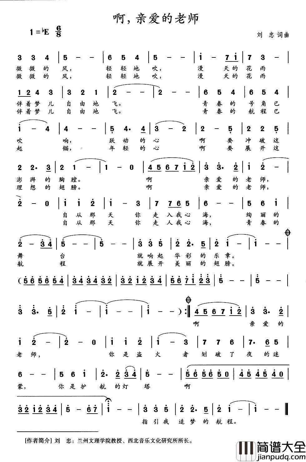 啊，亲爱的老师简谱_刘忠_词曲