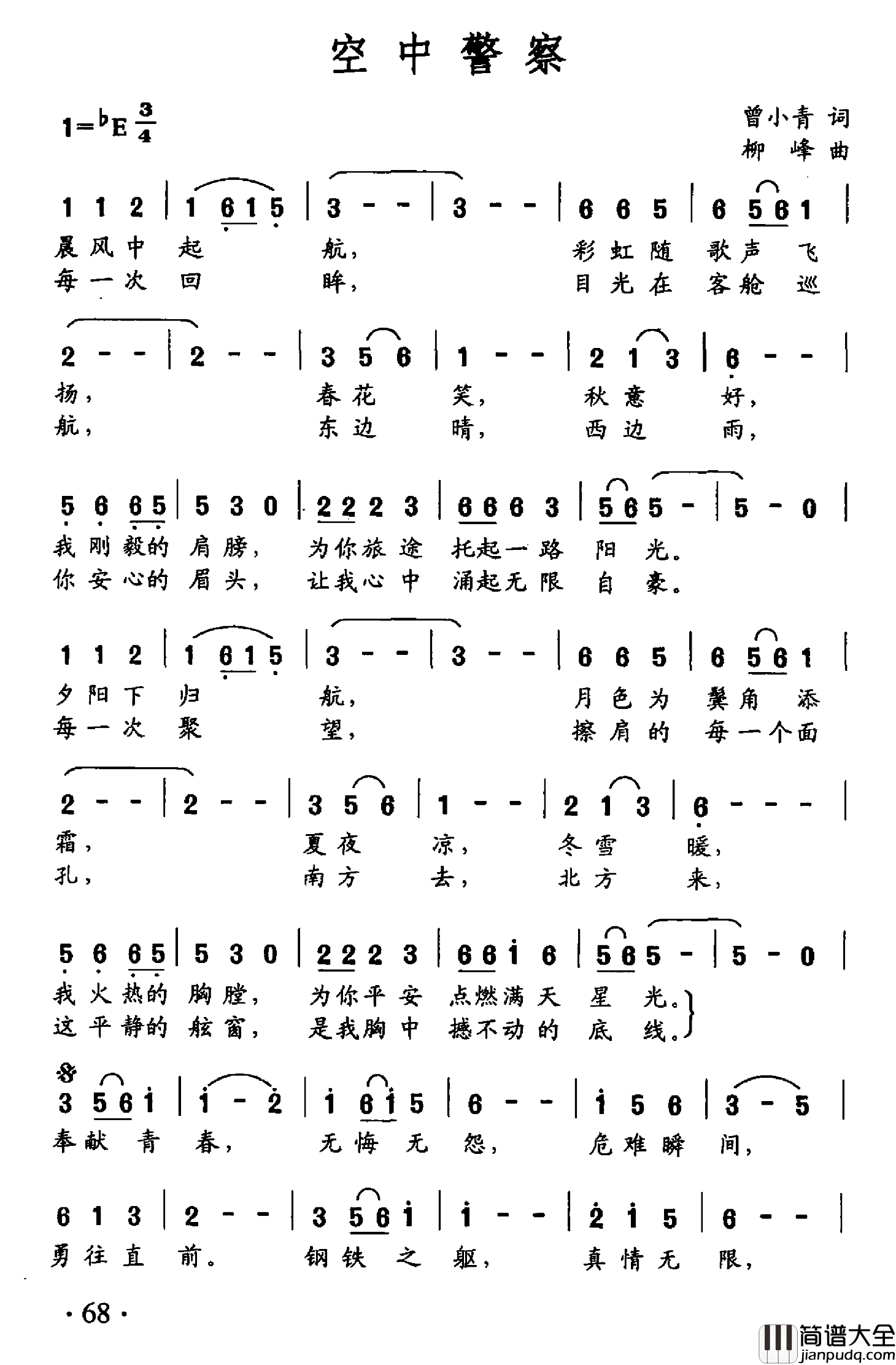 空中警察简谱_曾小青词/柳峰曲