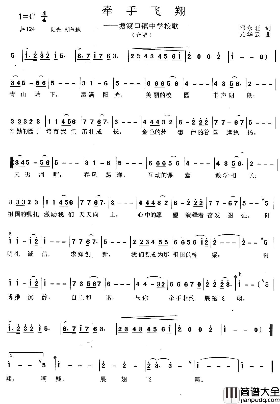 牵手飞翔简谱_塘渡口镇中学校歌
