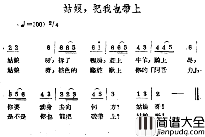 姑娘,把我也带上简谱_哈萨克民歌