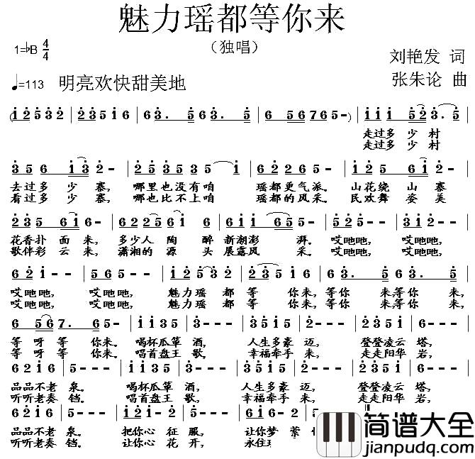 魅力瑶都等你来简谱_刘艳发词/张朱论曲