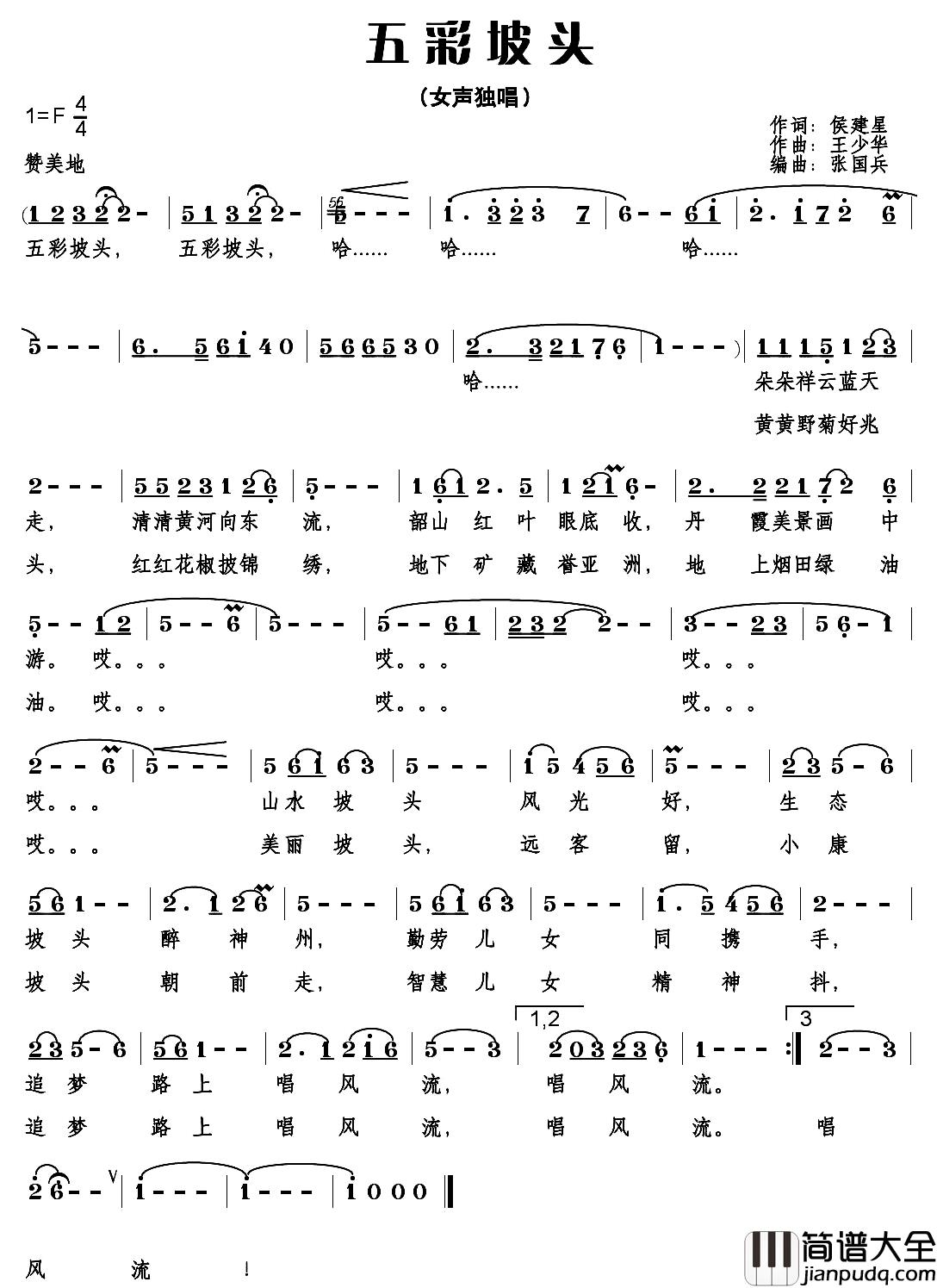 五彩坡头简谱_侯建星词/王少华曲畅萍_