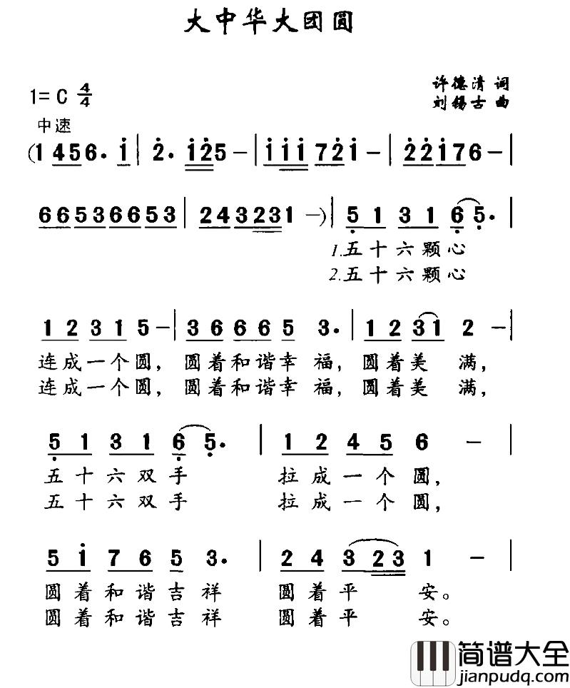 大中华大团圆简谱_许德清词/刘锡古曲