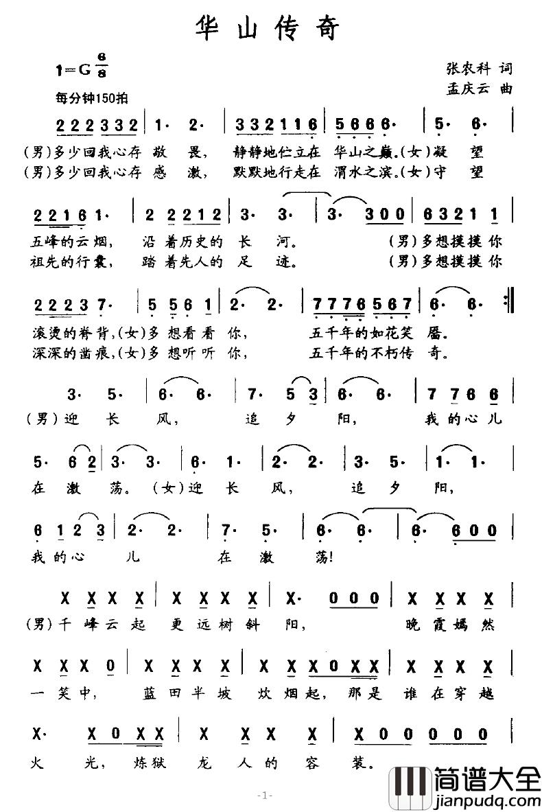 华山传奇简谱_张农科词/孟庆云曲