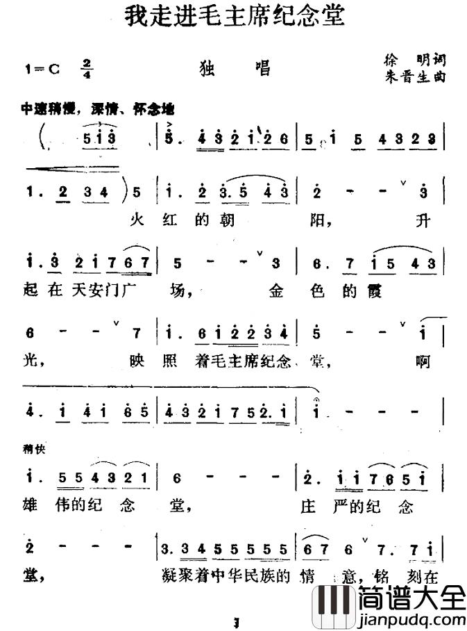我走进毛主席纪念堂简谱_徐明词/朱晋生曲