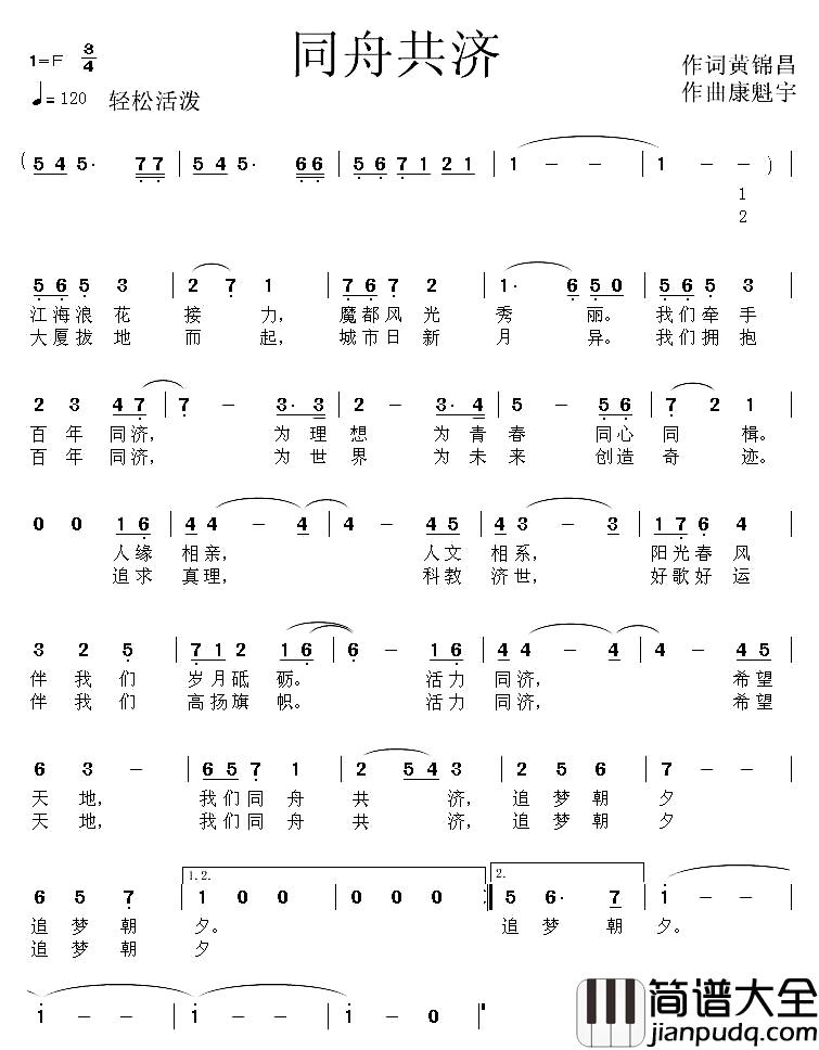 同舟共济简谱_黄锦昌词_康魁宇曲