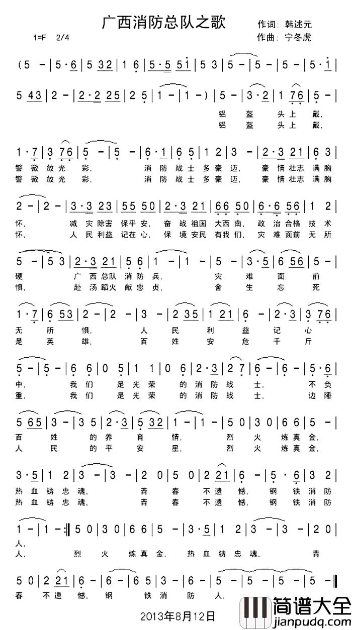 广西消防总队之歌简谱_韩述元词、宁冬虎曲