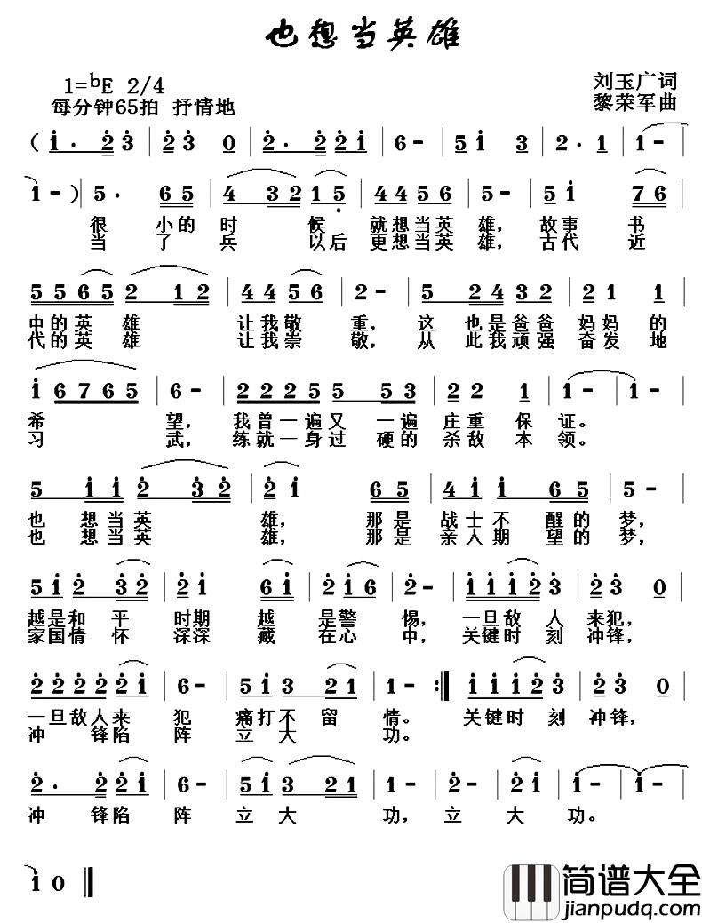 也想当英雄简谱_刘玉广词/黎荣军曲