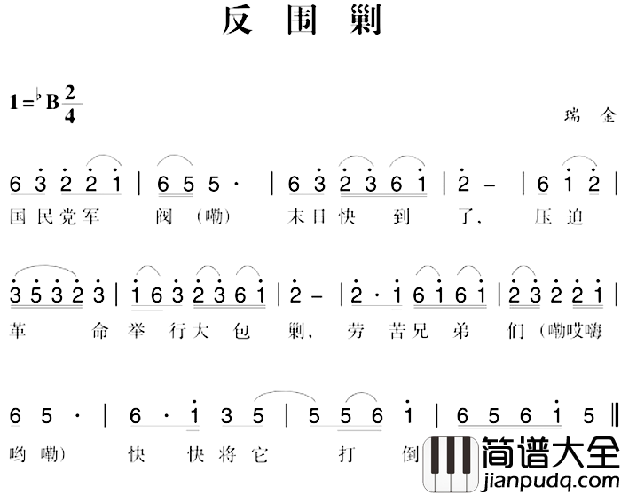 赣南闽西红色歌曲:反围剿简谱_