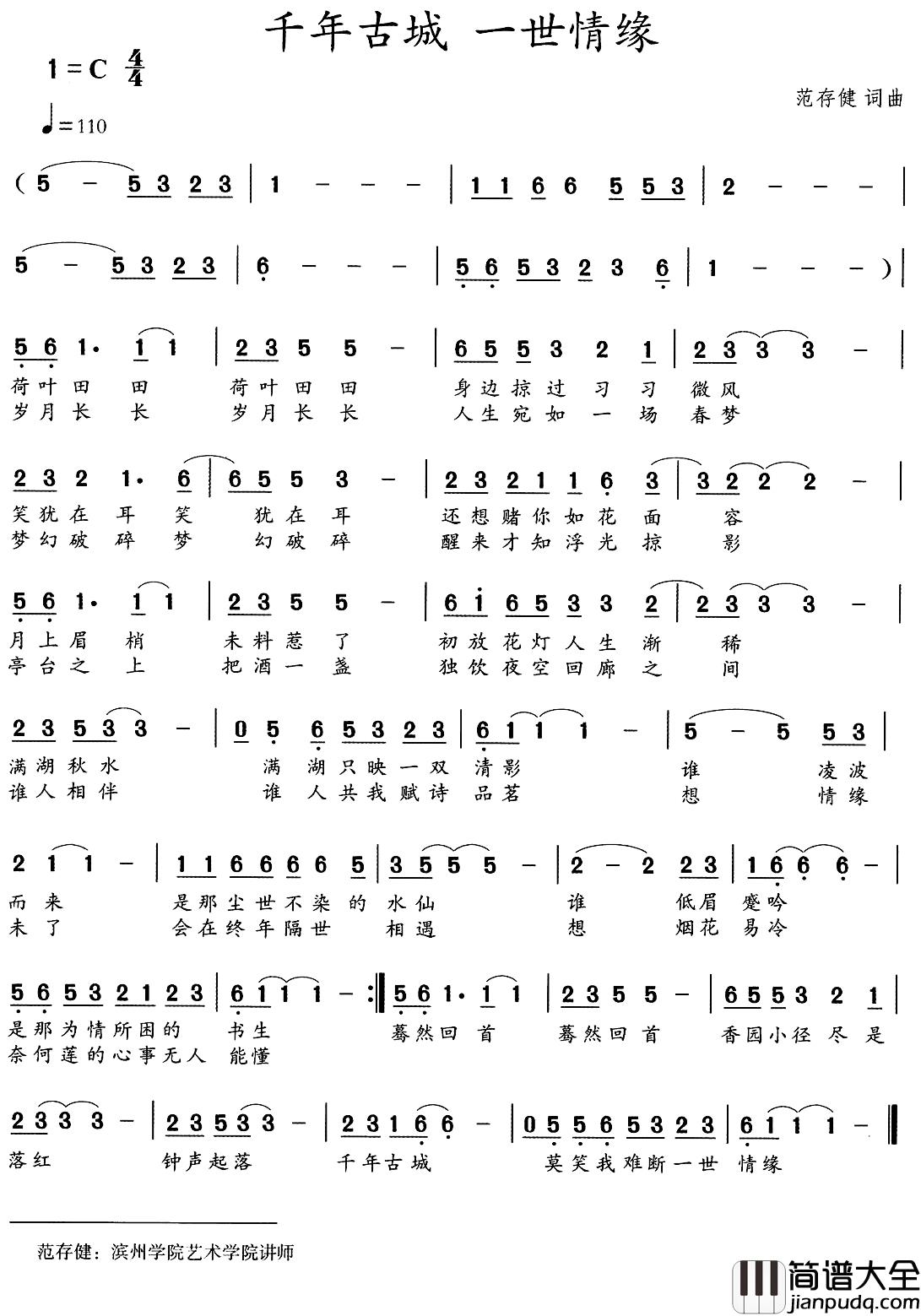 千年古城_一世情缘简谱_范存键词/范存键曲