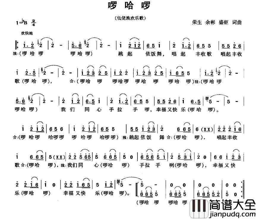 啰哈啰简谱_仫佬族欢乐歌