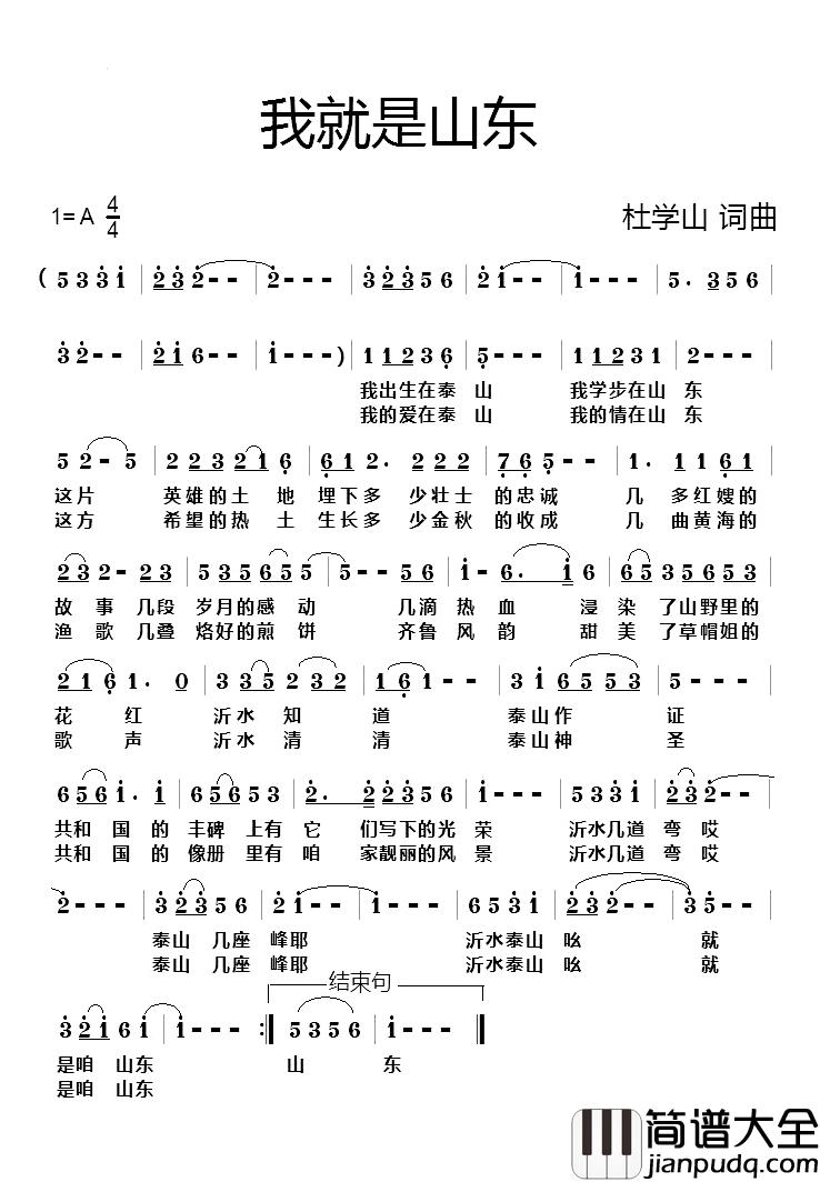 我就是山东简谱_杜学山词/杜学山曲