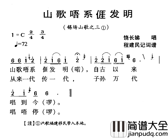 河源民歌:山歌唔系我发明简谱_