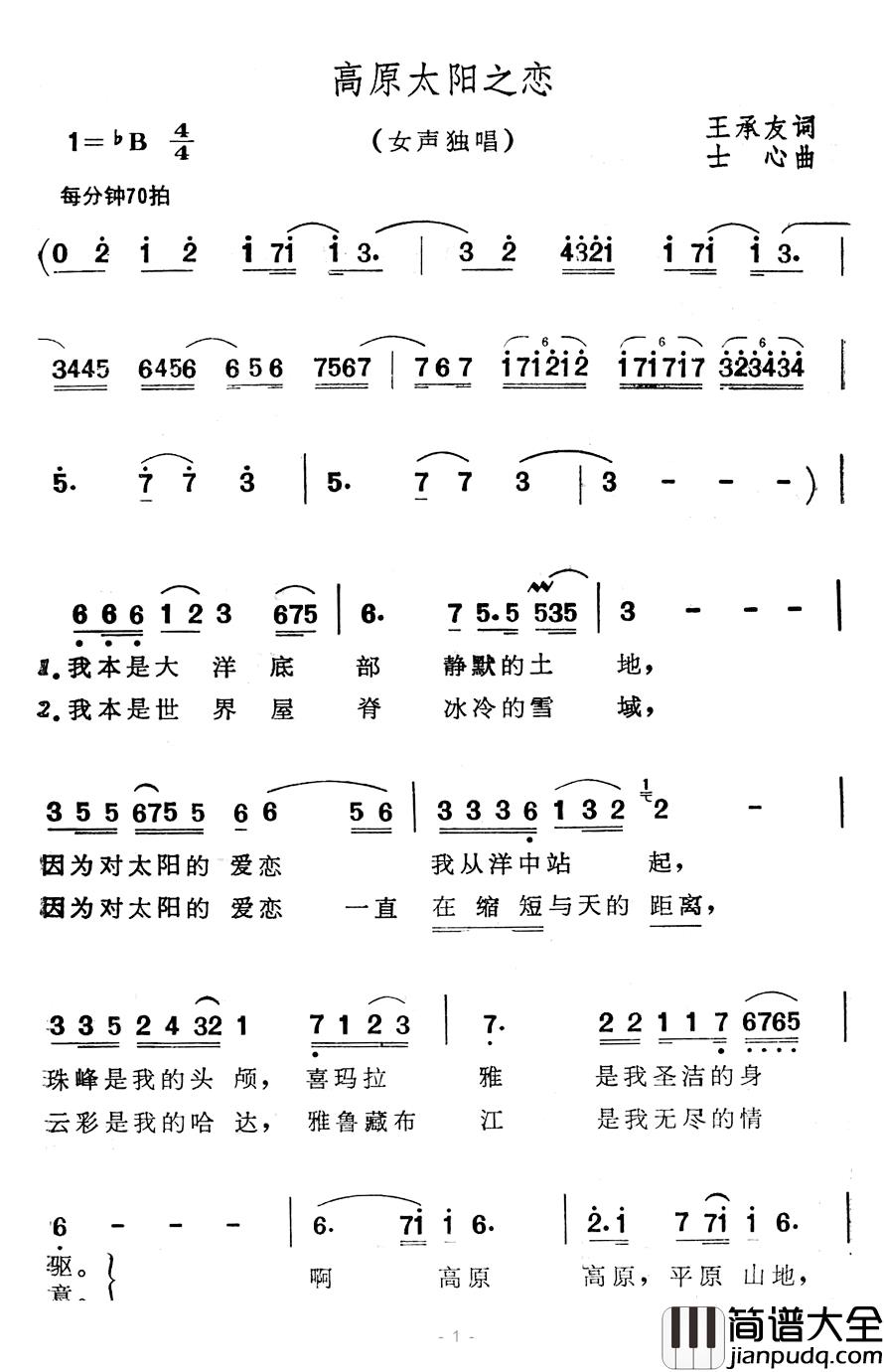 高原太阳之恋简谱_王承友词/士心曲