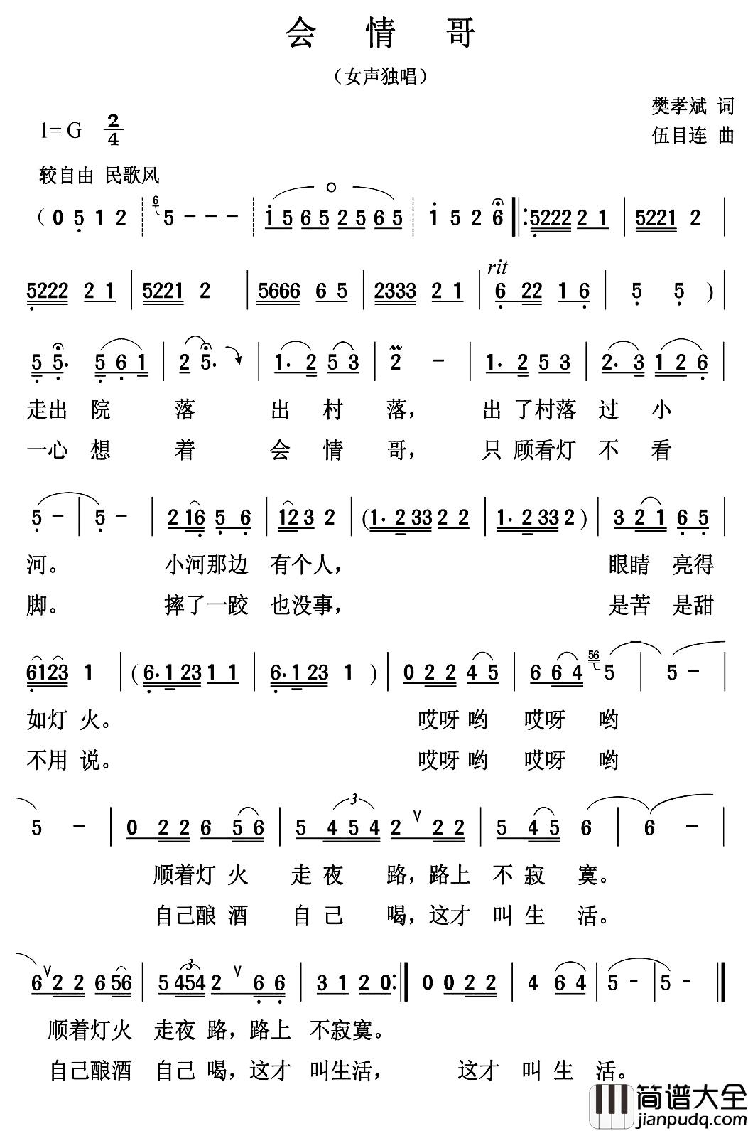 会情哥简谱_樊孝斌词/伍目连曲