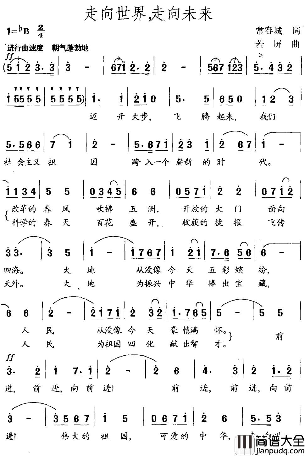 走向世界，走向未来简谱_常春城词/若屏曲