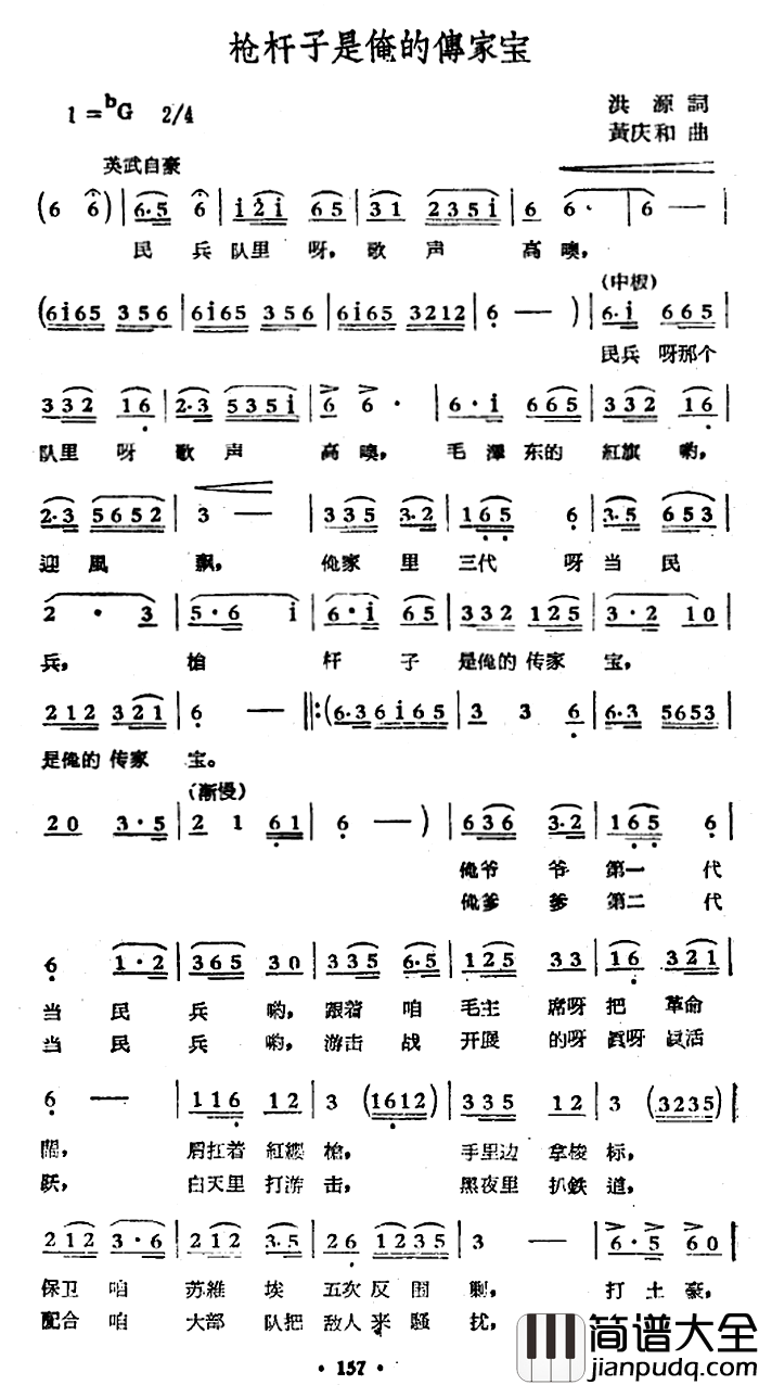 枪杆子是俺的传家宝简谱_洪源词/黄庆和曲孟贵彬_