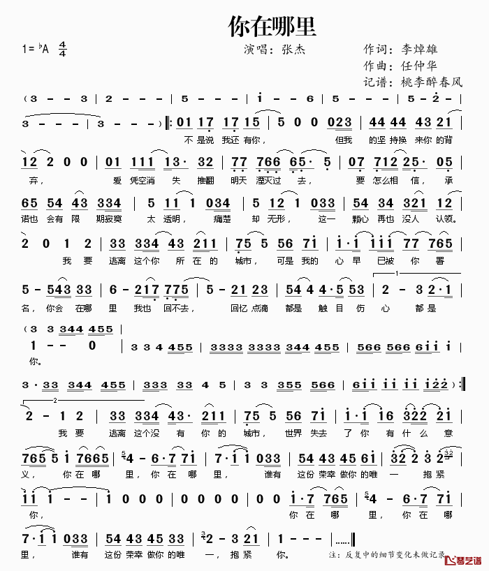 你在哪里简谱(歌词)_张杰演唱_桃李醉春风记谱