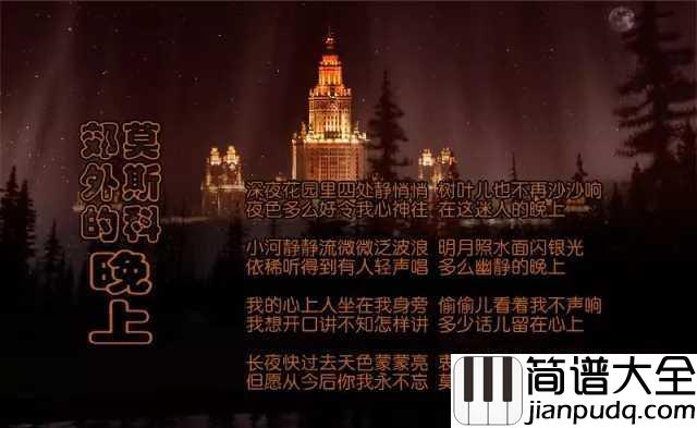 莫斯科郊外的晚上简谱_一代人的记忆,百听不厌的旋律