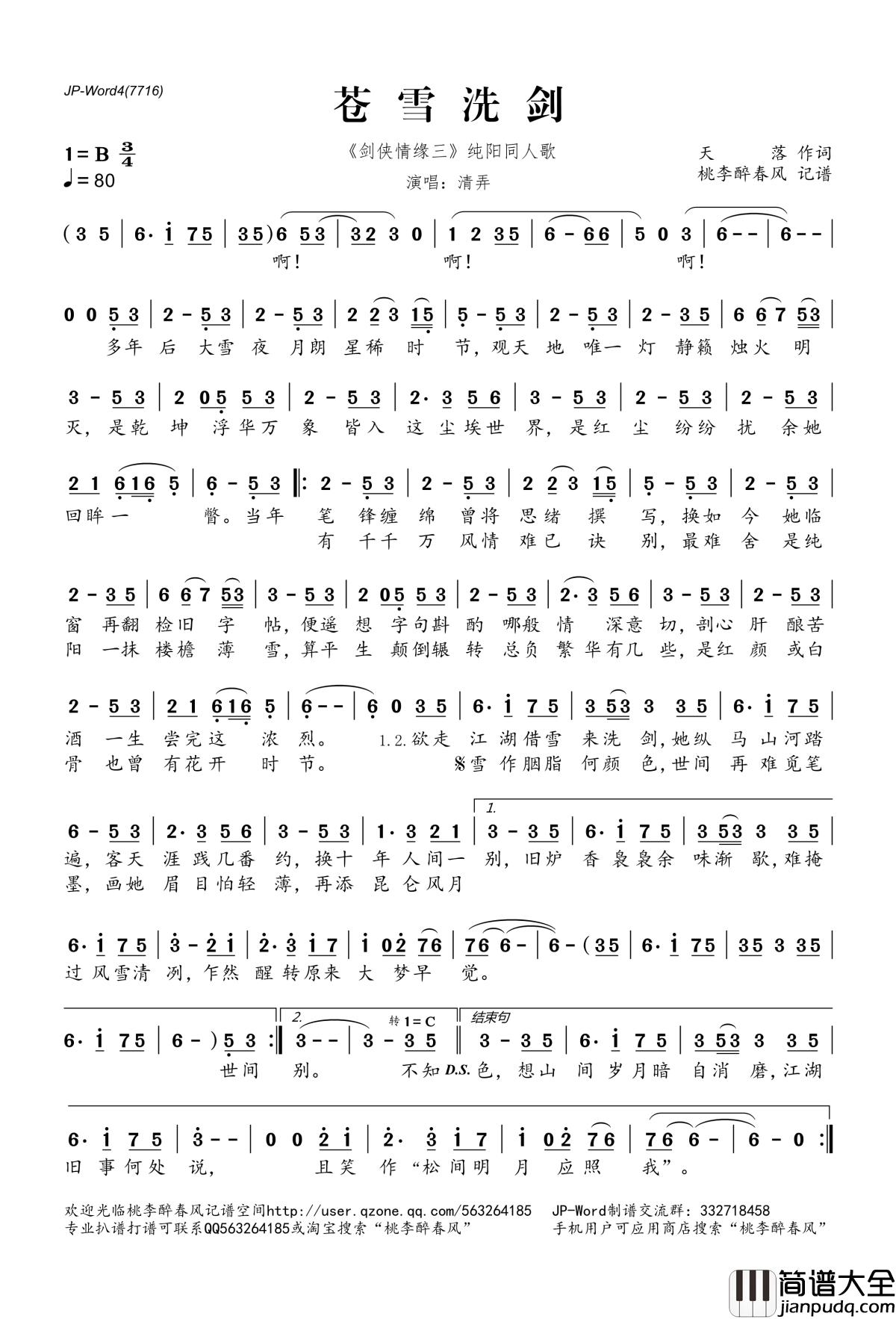 苍雪洗剑简谱(歌词)_清弄演唱_桃李醉春风记谱