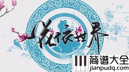 一花依世界简谱_洛天依_人生就是如此短暂