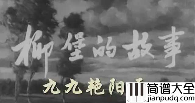 九九艳阳天简谱___蒋大为;宋祖英___纯朴爱情的象征，不朽的经典旋律