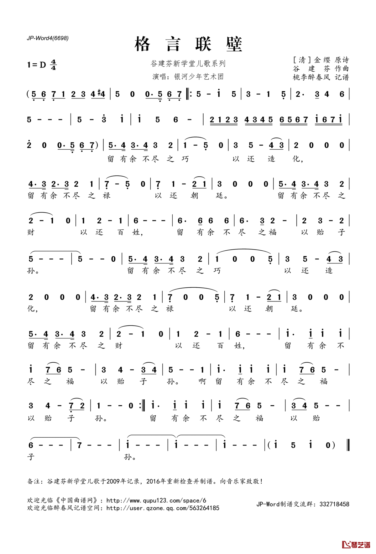 格言联壁简谱(歌词)_银河少年艺术团演唱_桃李醉春风记谱