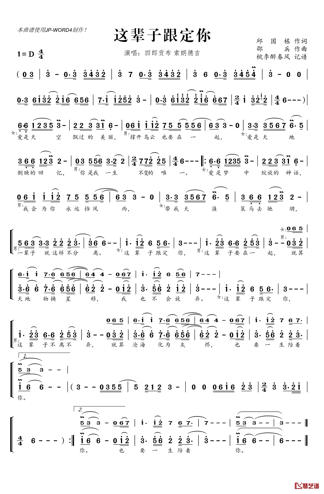 ​这辈子跟定你简谱(歌词)_索朗德吉四郎贡布演唱_桃李醉春风记谱