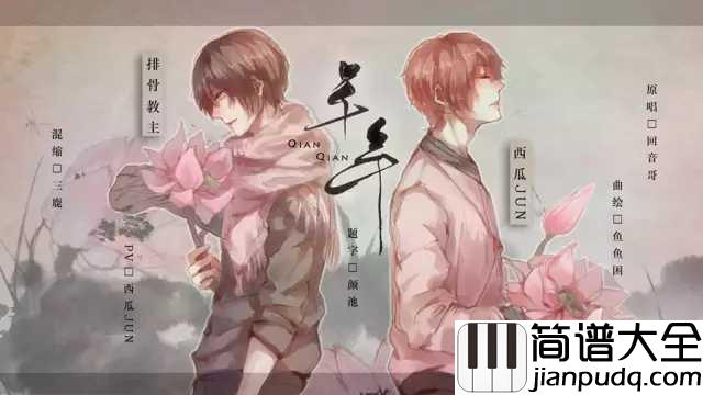 芊芊简谱_回音哥_邂逅天清水碧婉转了音律