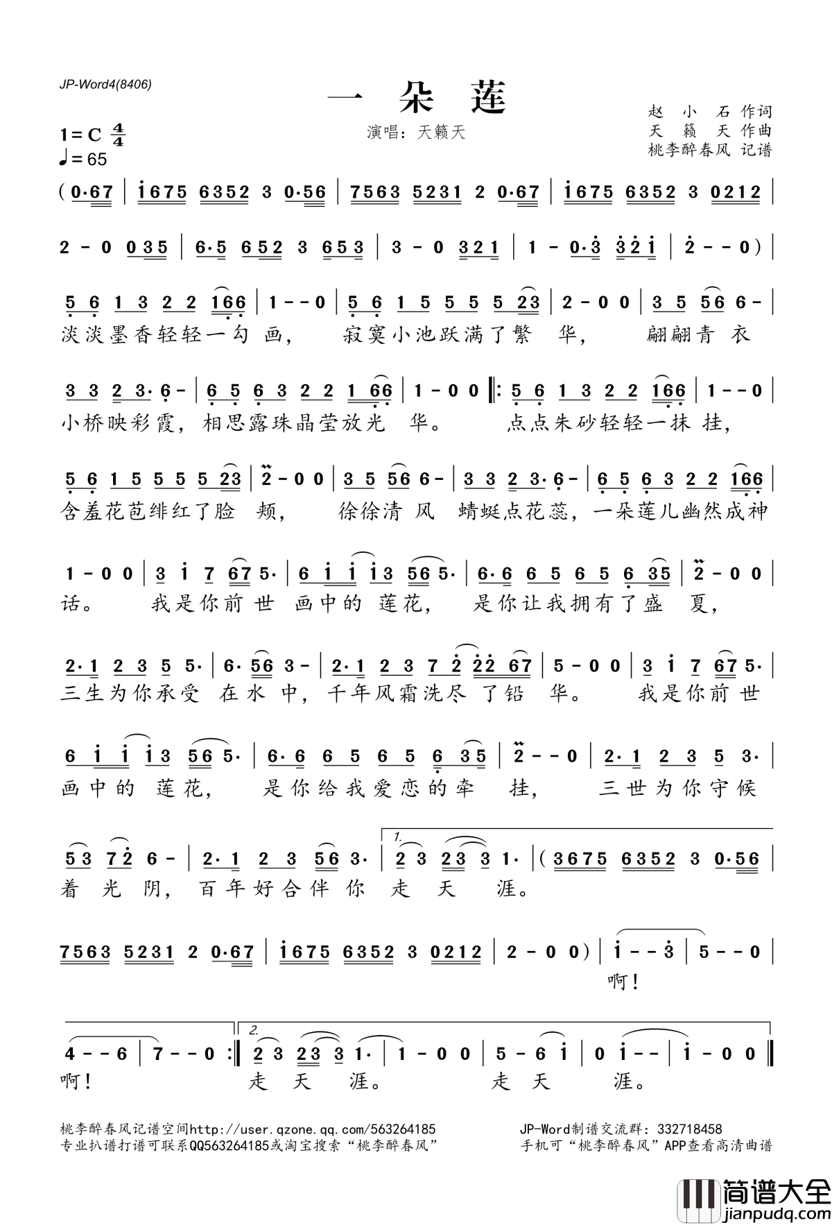 一朵莲简谱(歌词)_天籁天演唱_桃李醉春风记谱