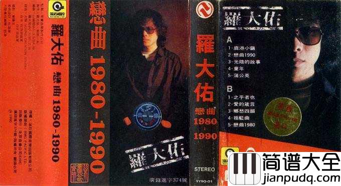 恋曲1990简谱___罗大佑___音乐响起,心都被带走了
