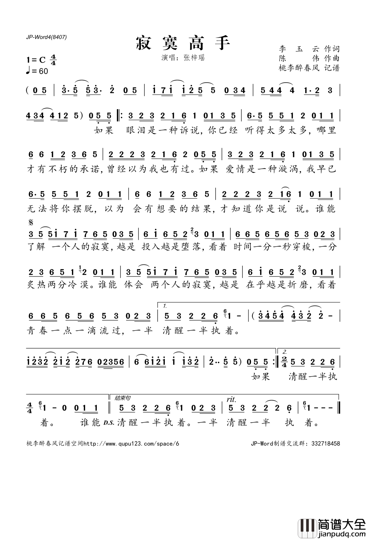 寂寞高手简谱(歌词)_张梓瑶演唱_桃李醉春风记谱