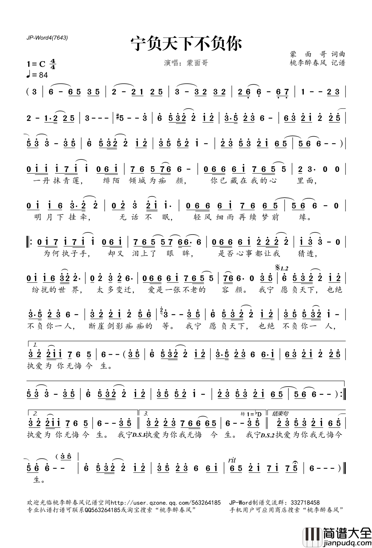 宁负天下不负你简谱(歌词)_蒙面哥演唱_桃李醉春风记谱