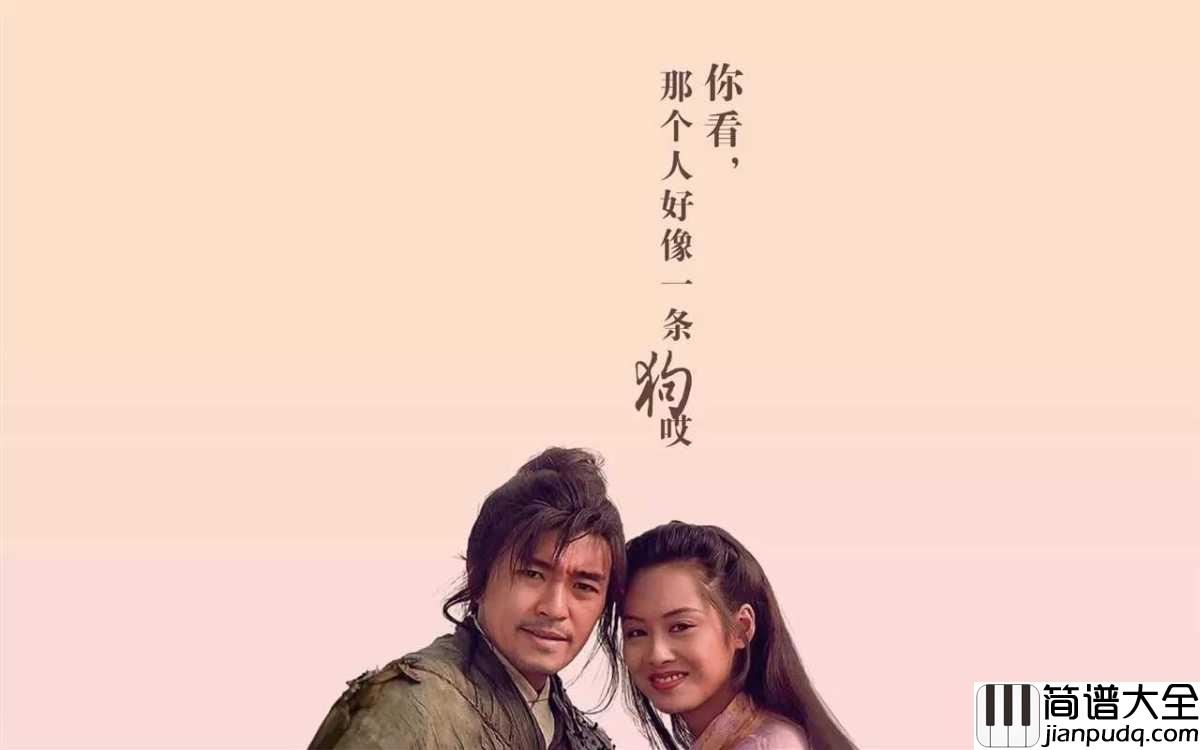 芦苇荡简谱__电影大话西游片头曲,洞箫一鸣,你我潸然。