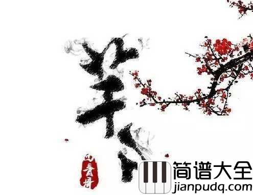 芊芊简谱_回音哥_邂逅天清水碧婉转了音律