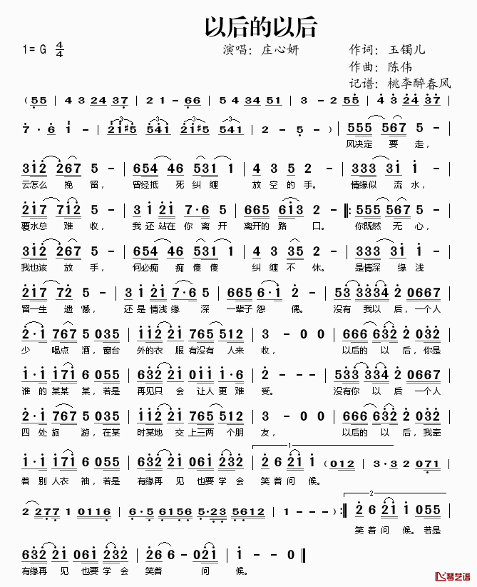 以后的以后简谱(歌词)_庄心妍演唱_桃李醉春风记谱