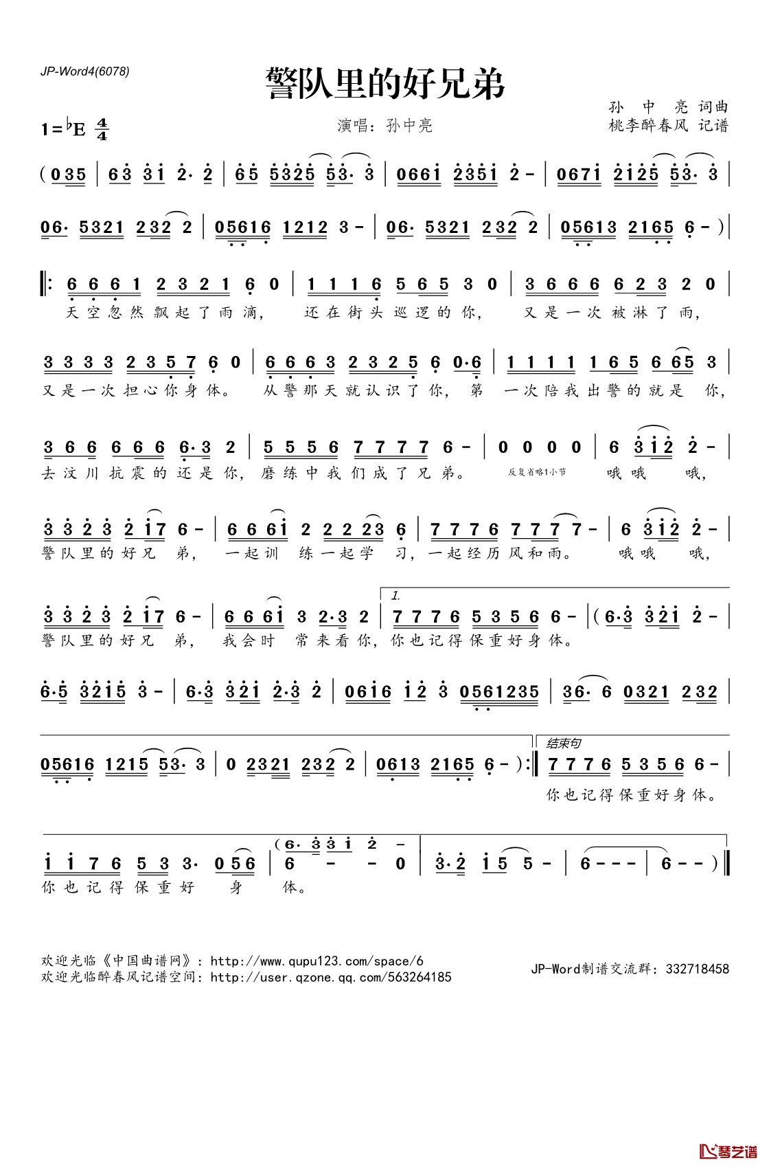 警队里的好兄弟_简谱(歌词)_孙中亮演唱_桃李醉春风记谱